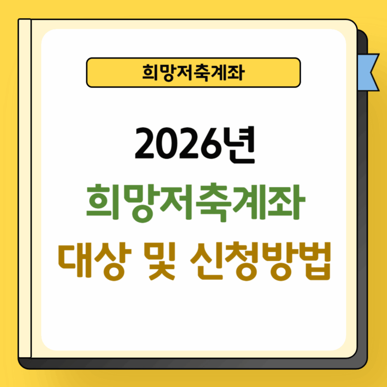 2026년 희망저축계좌 대상 및 신청방법