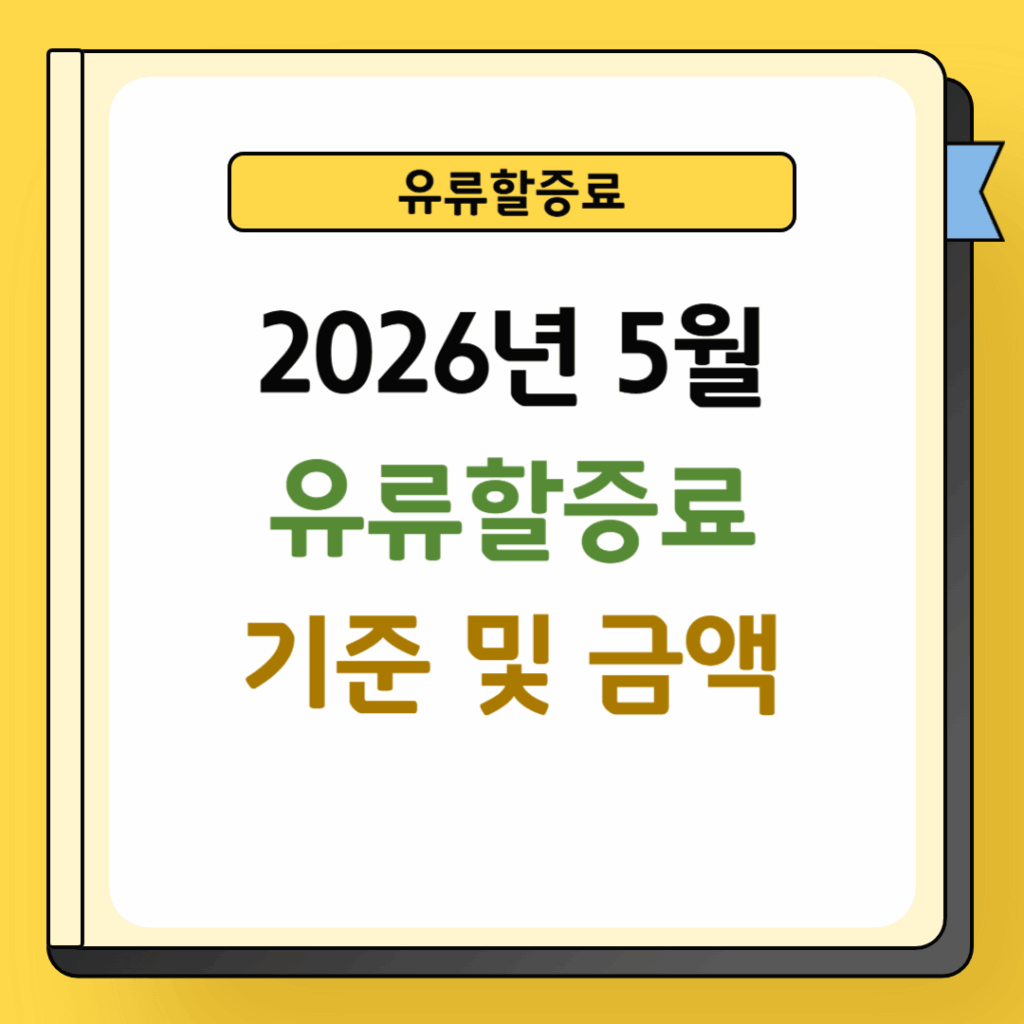 2026년 5월 유류할증료