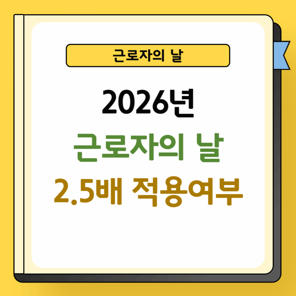 근로자의 날 2.5배 적용여부
