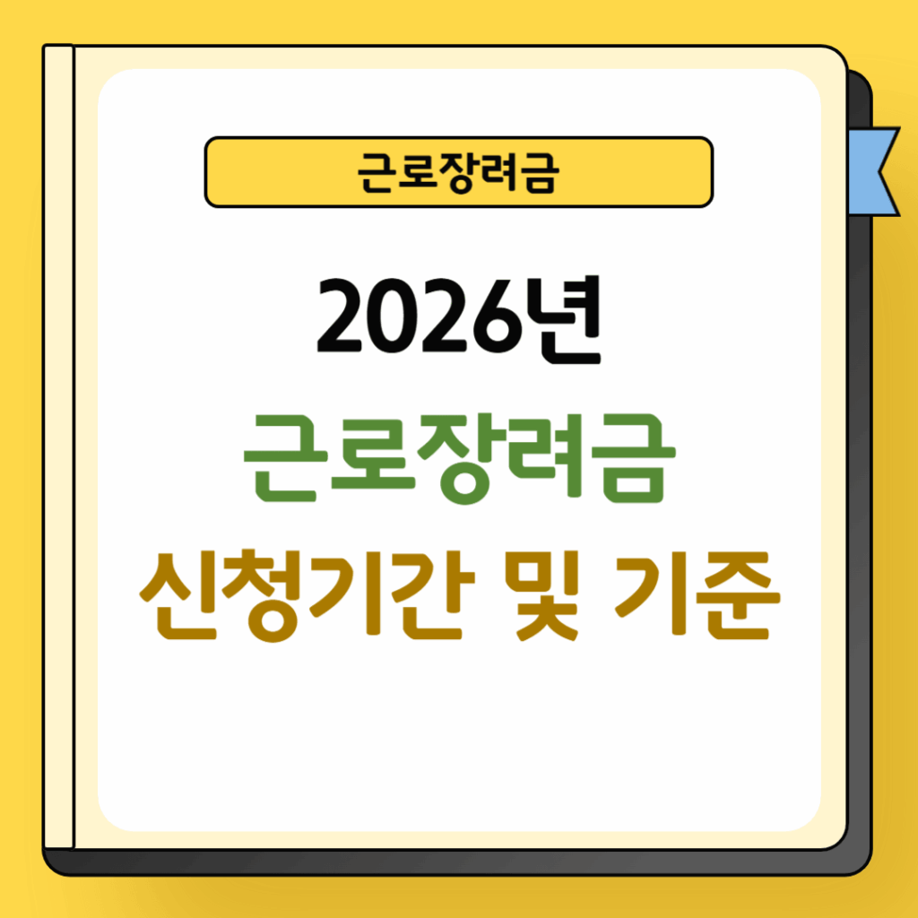 2026년 근로장려금 신청기간