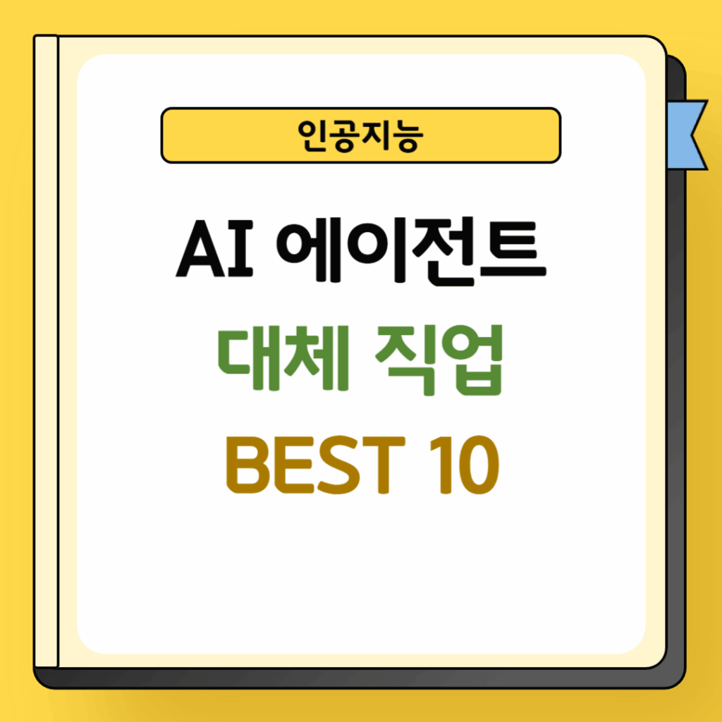 AI 에이전트로 인한 대체 위험 직업