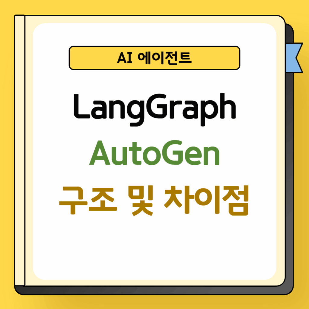 LangGraph와 AutoGen 구조 및 차이점
