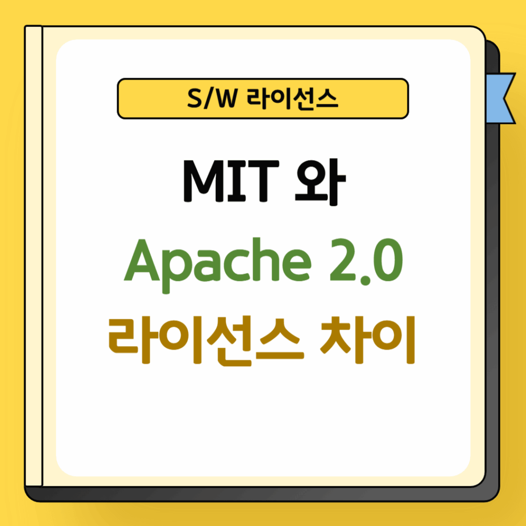 MIT와 Apache 2.0 라이선스 차이