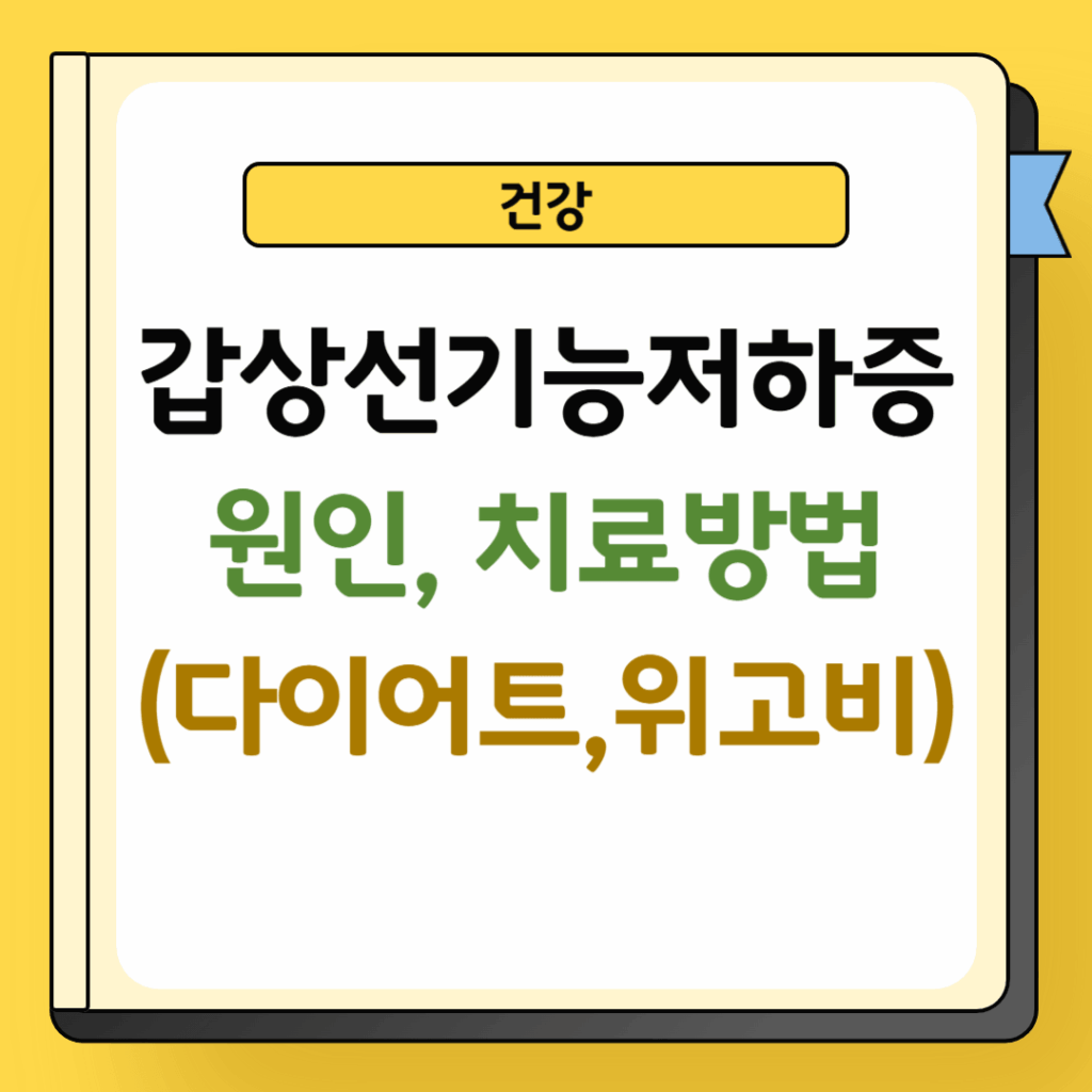 갑상선기능저하증 원인 및 치료방법