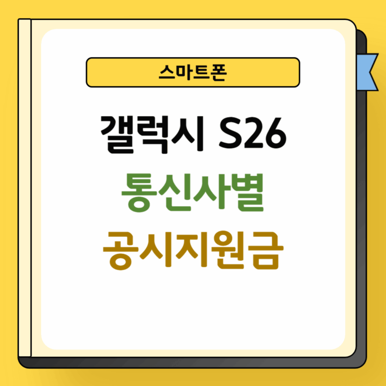 갤럭시 S26 통신사별 공시지원금