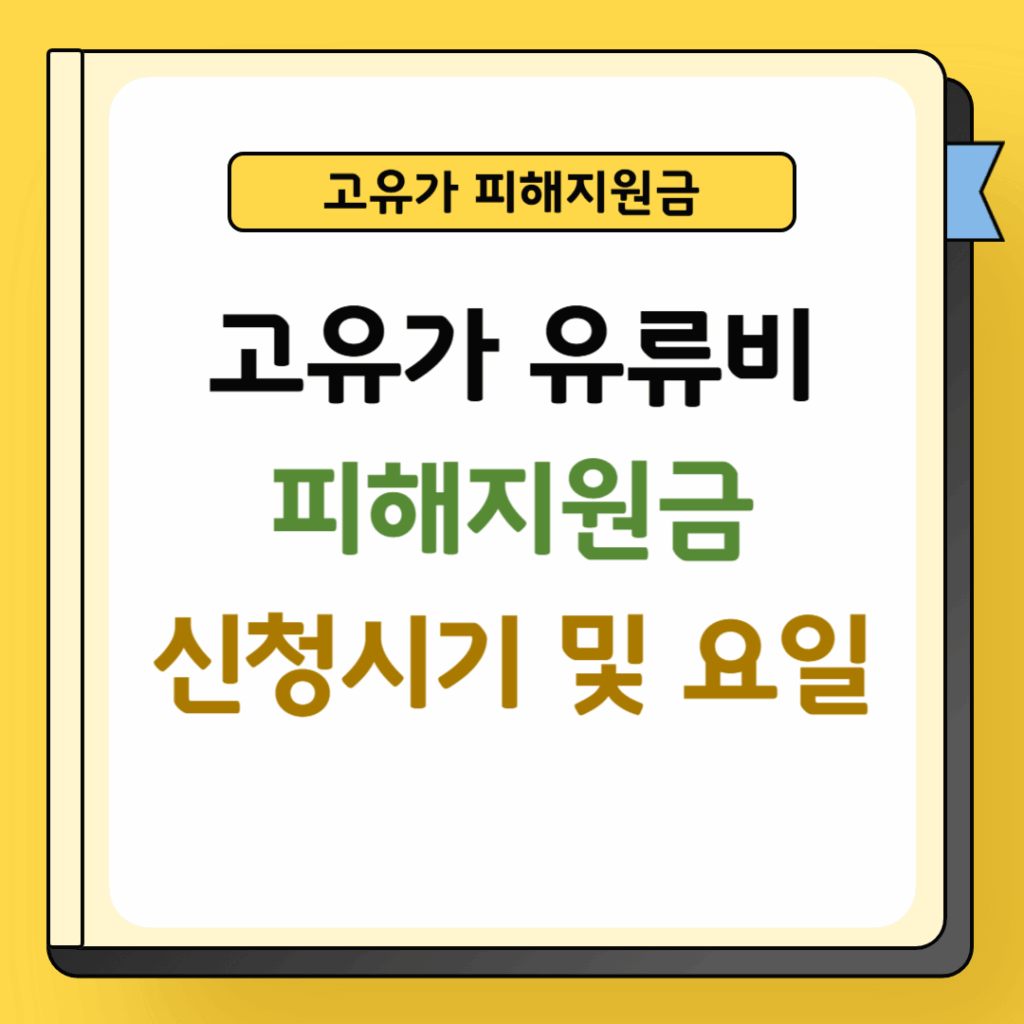 고유가 유류비 피해지원금 신청시기 및 요일