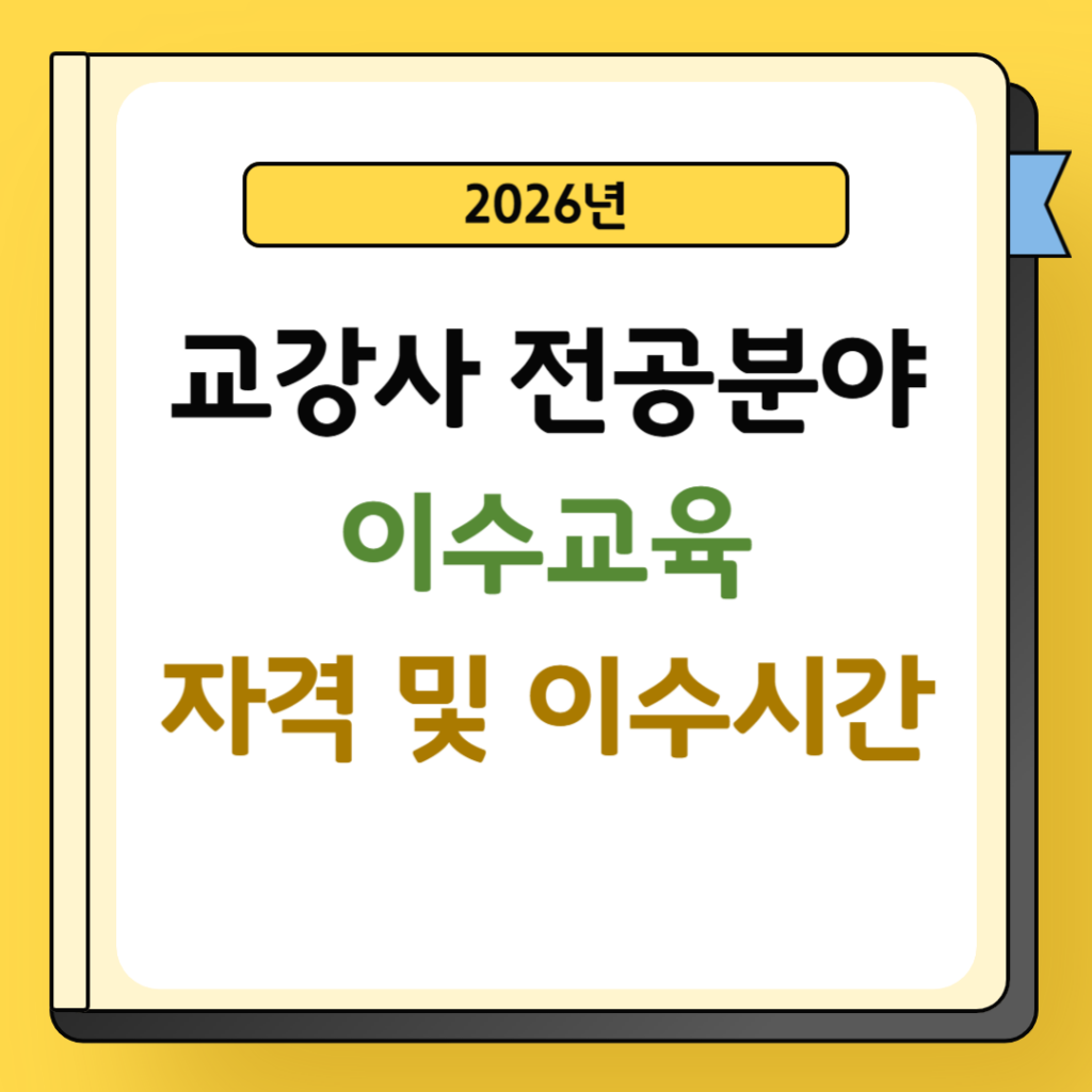 2026년 교강사 전공분야 이수교육