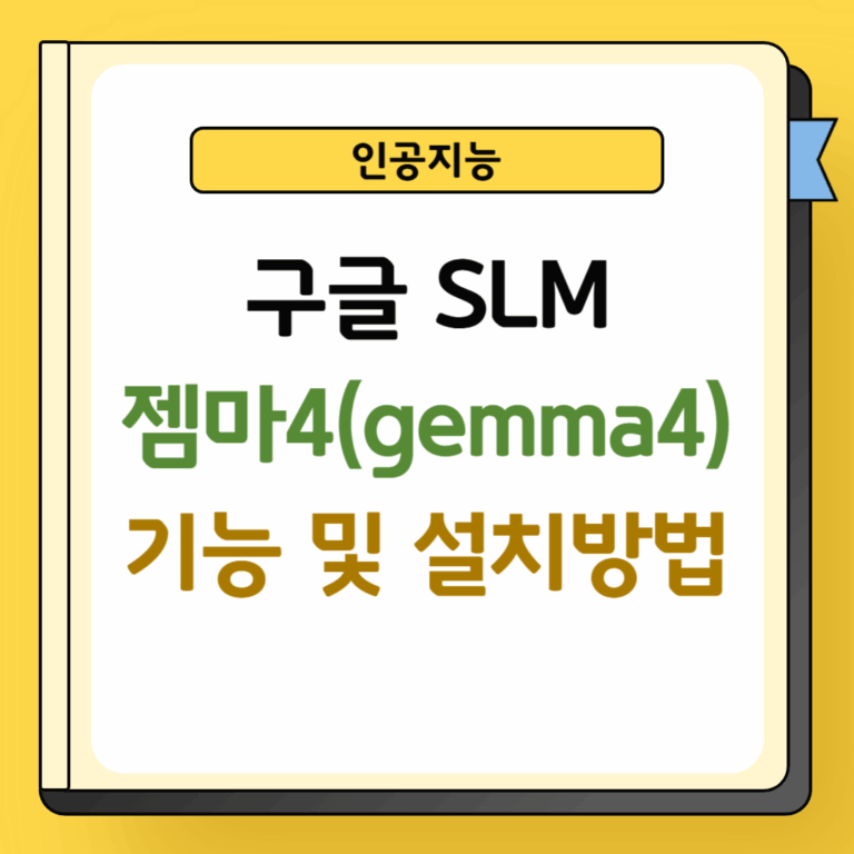 구글 SLM 젬마4 기능 및 설치방법