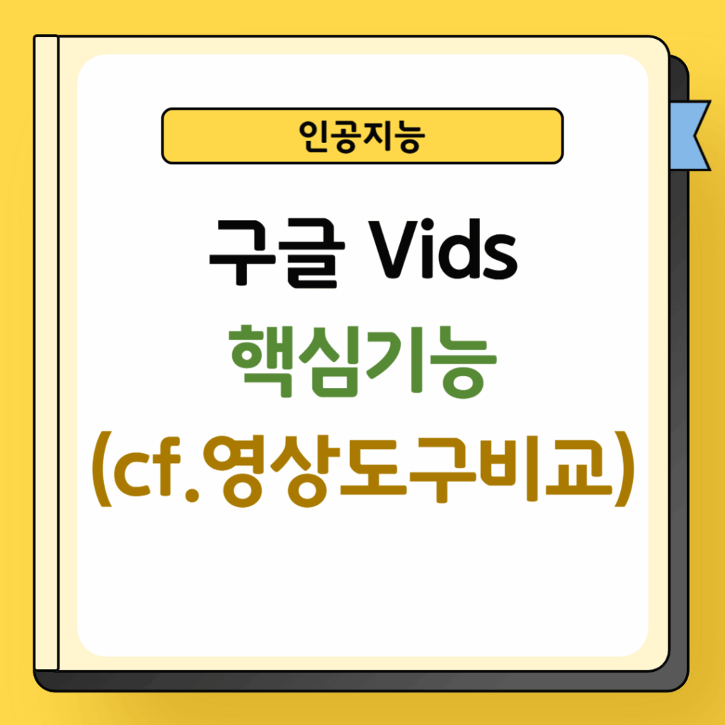 구글 Vids 핵심기능