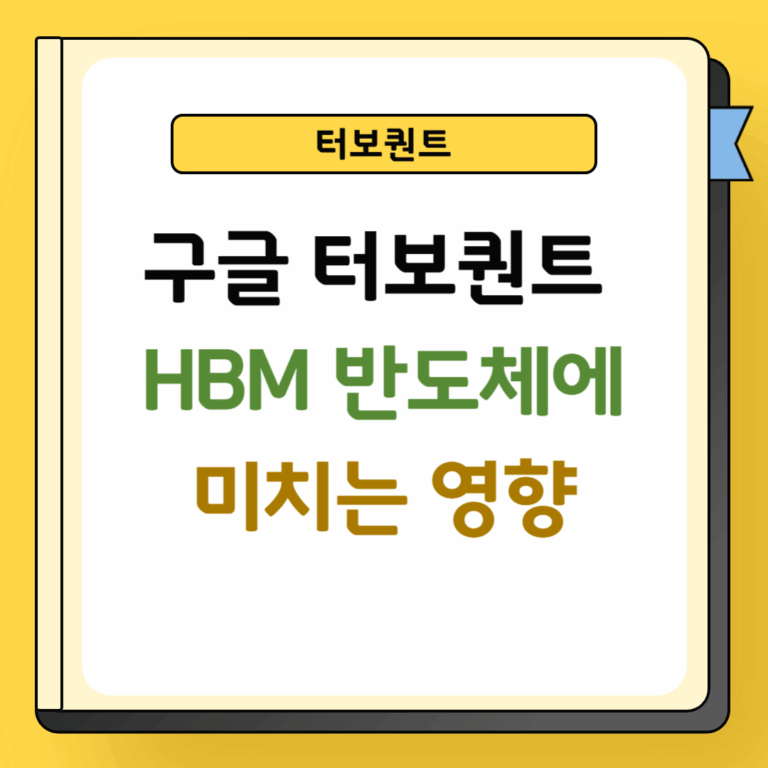구글 터보퀀트 HBM 반도체에 미치는 영향