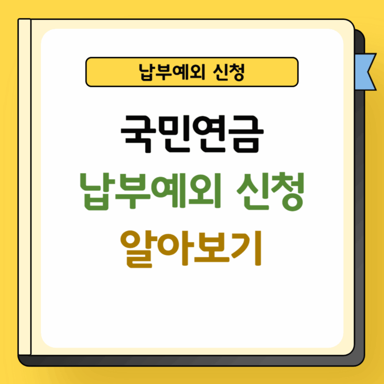 국민연금 납부예외 신청