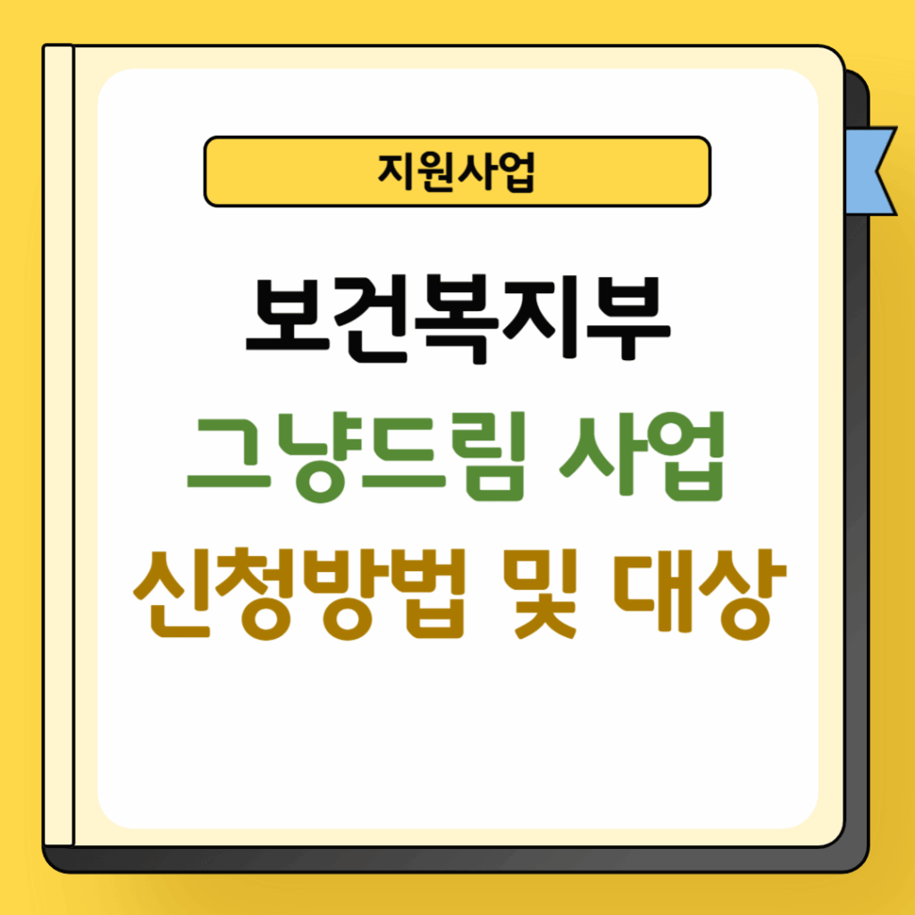 보건복지부 그냥드림 사업 신청방법 및 대상