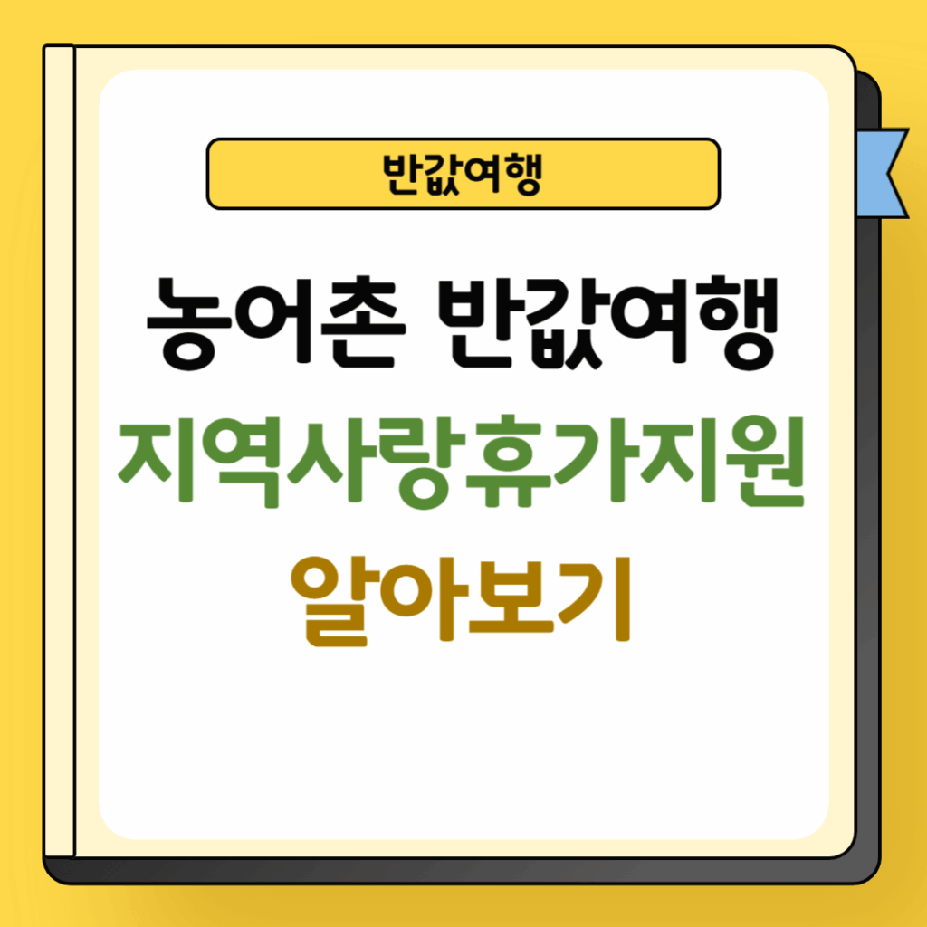 농어촌 반값여행