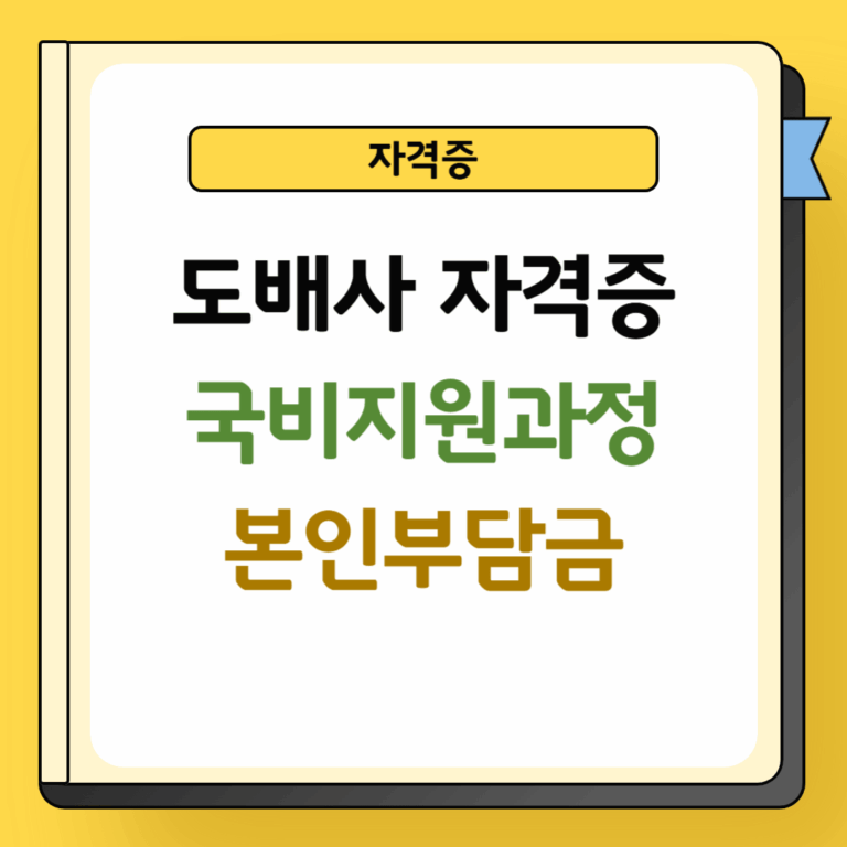 도배사 자격증 국비지원과정 본인부담금