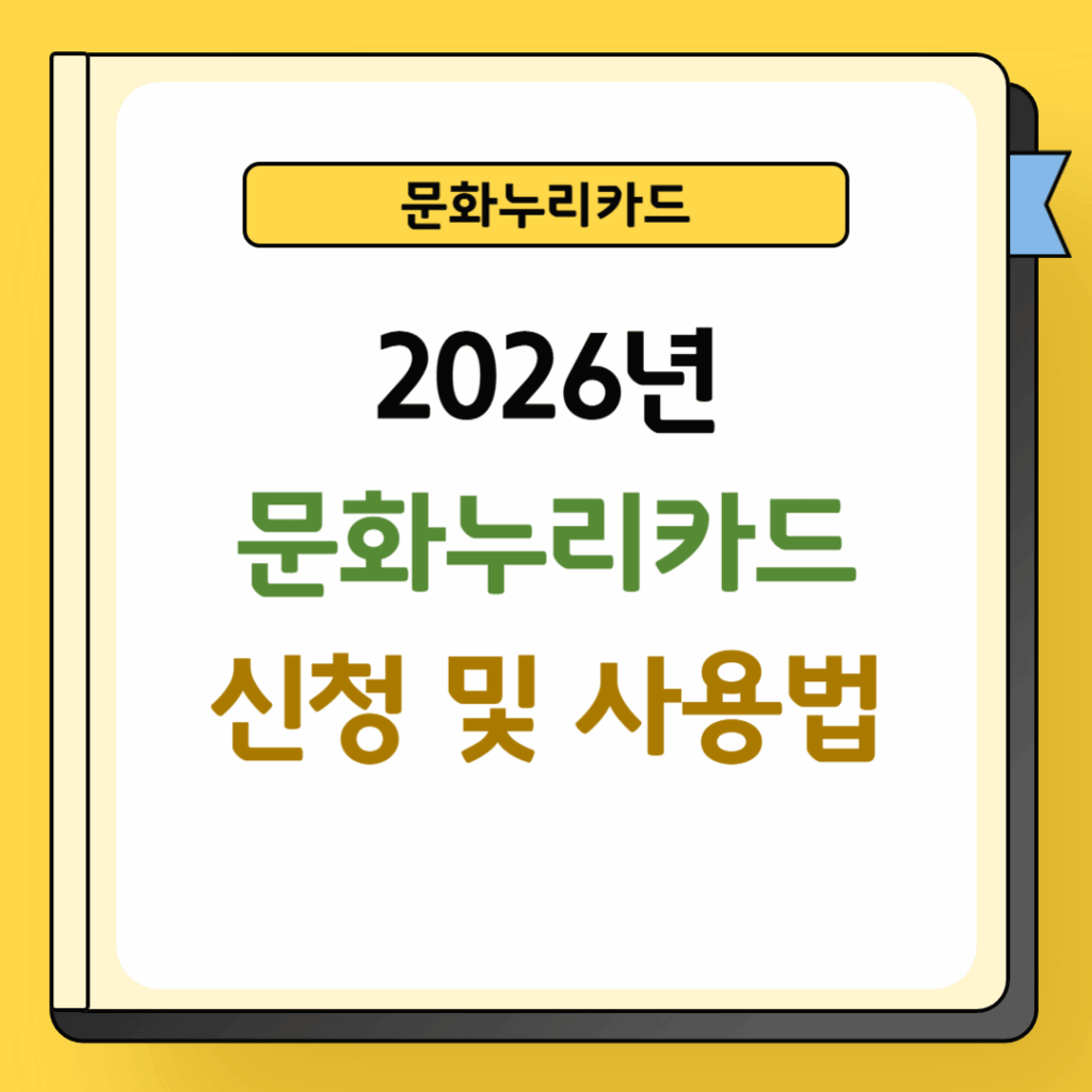 문화누리카드 신청 및 사용법