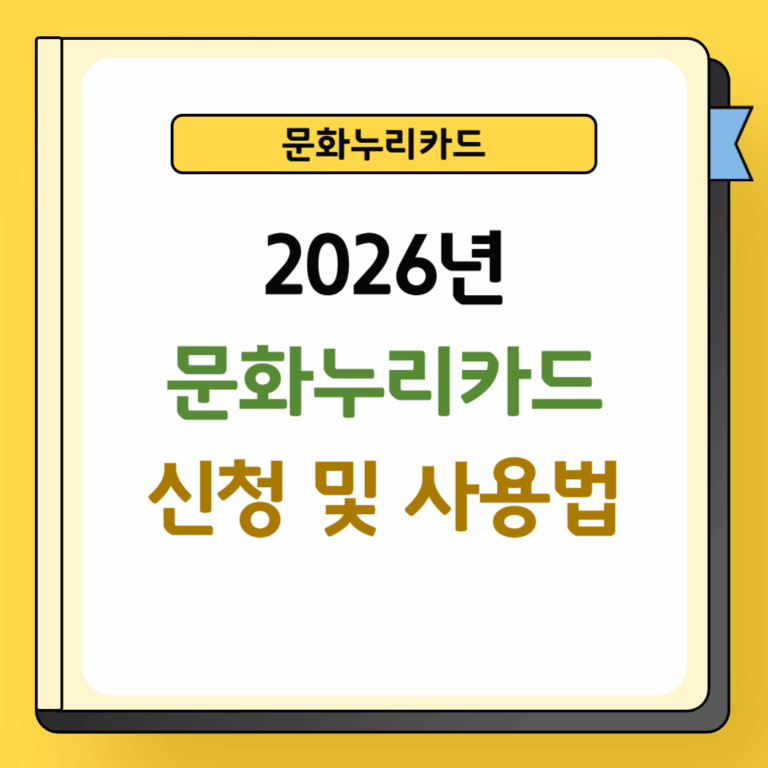 문화누리카드 신청 및 사용법