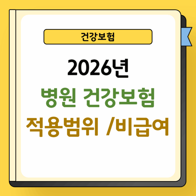 병원 건강보험 적용범위 및 비급여