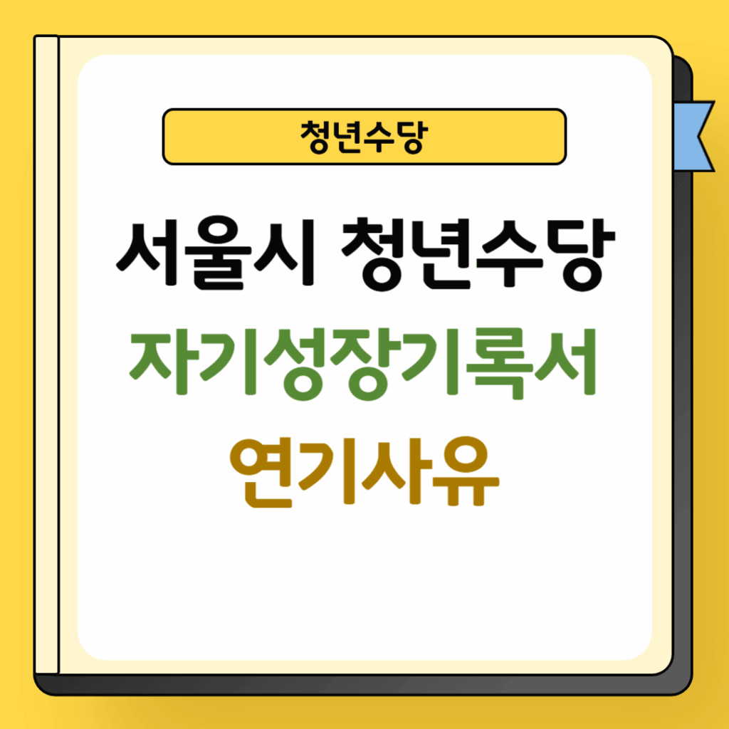 서울시 청년수당 신청방법
