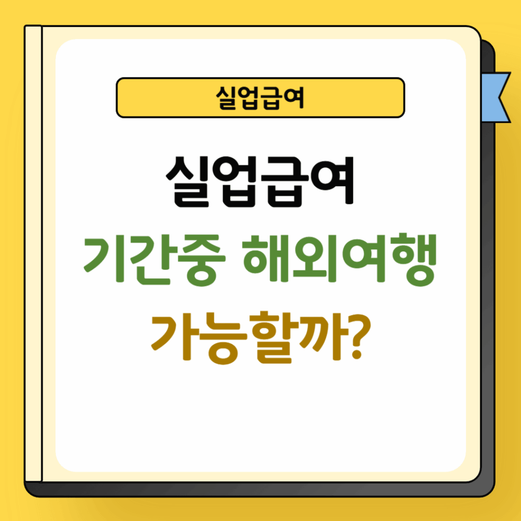 실업급여 해외여행 가능 여부
