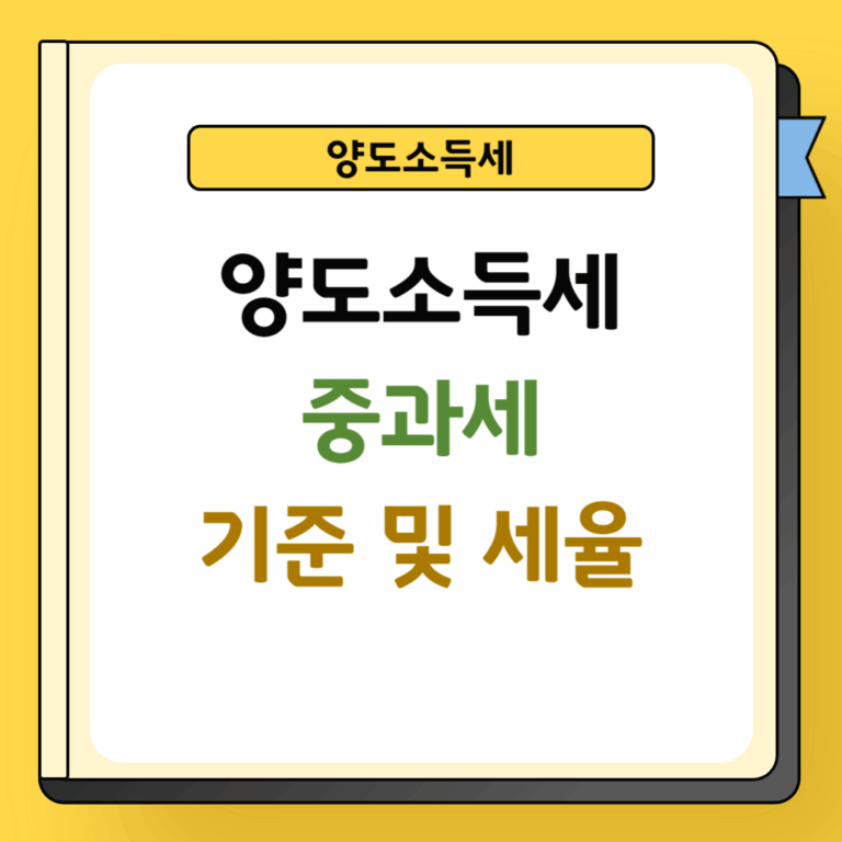 양도소득세 중과세 기준 및 세율