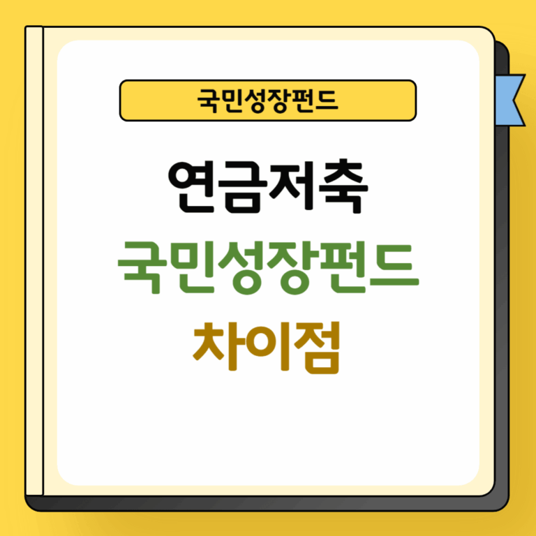 연금저축과 국민성장펀드 차이점