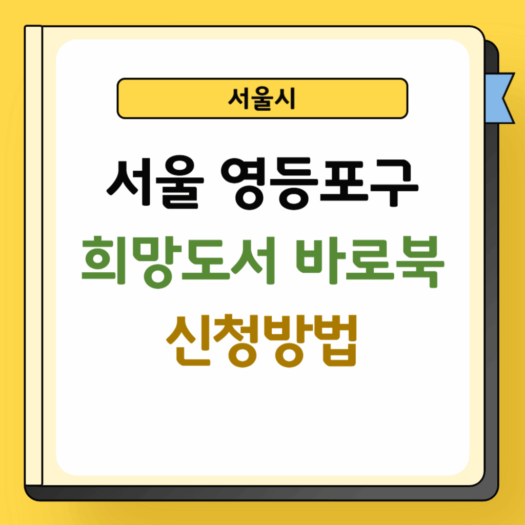 서울 영등포구 희망도서 바로북 신청방법