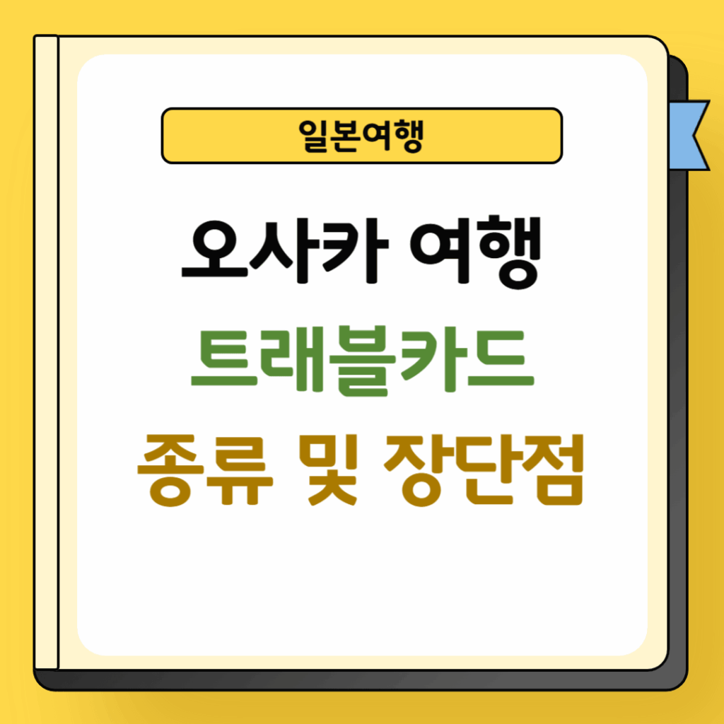 오사카여행 트래블카드 종류 및 장단점