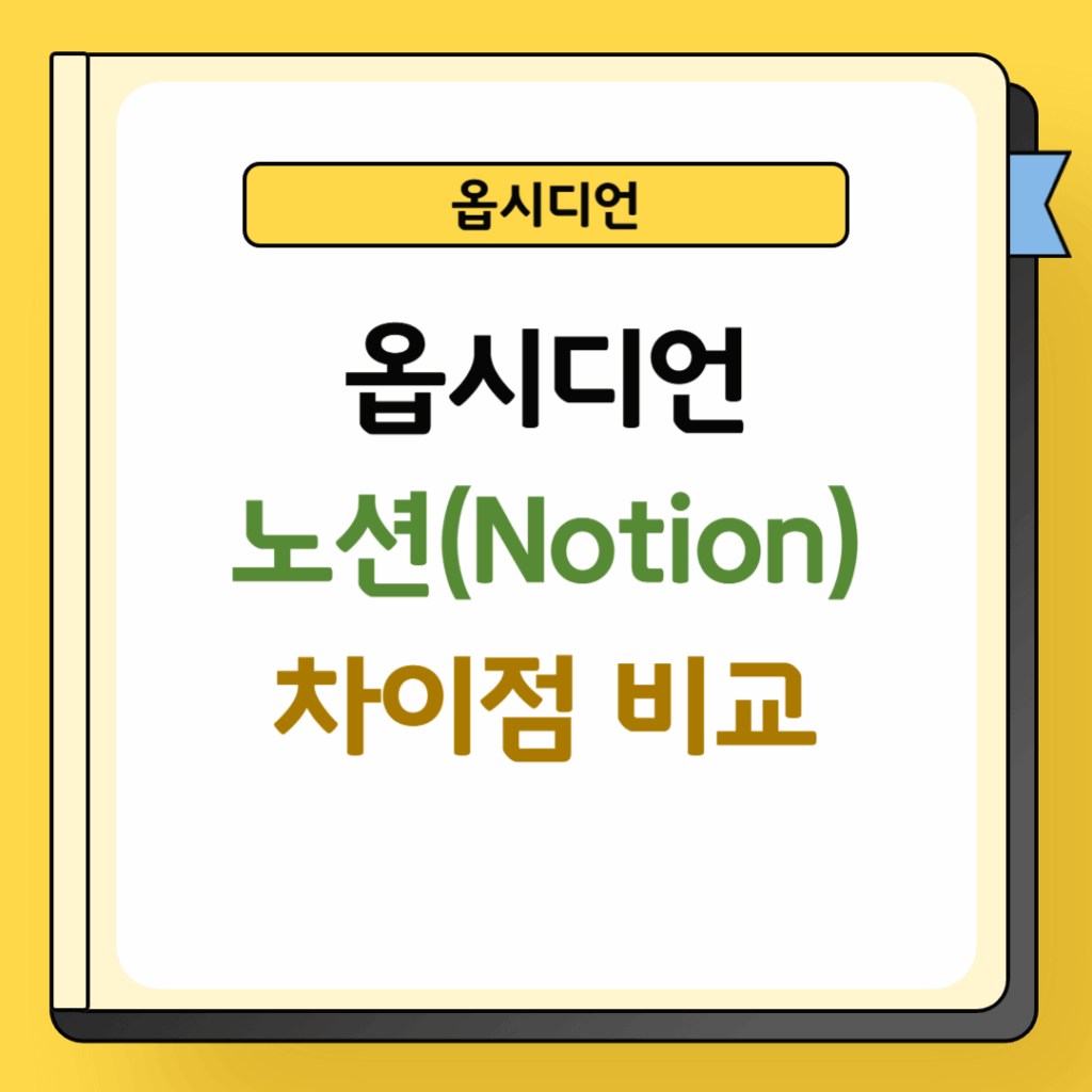 옵시디언과 노션 차이점 비교