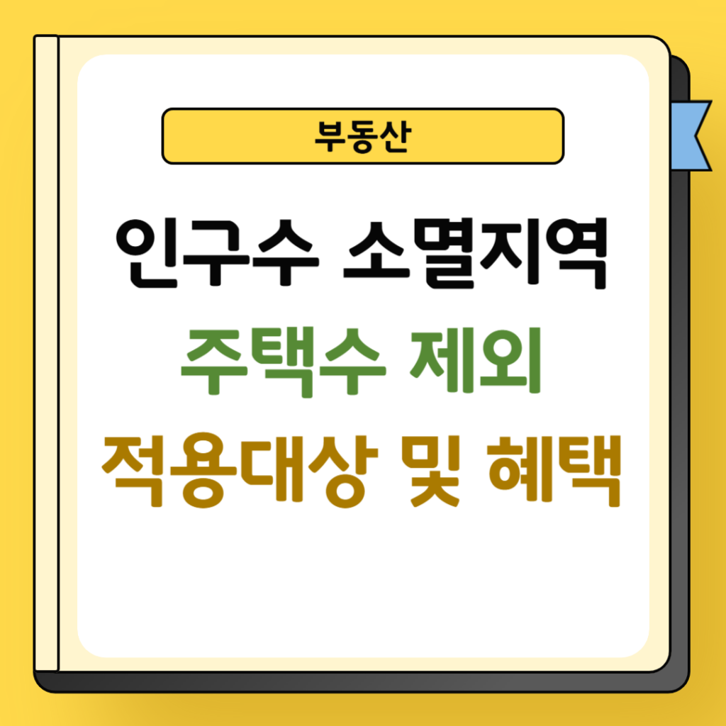 인구수 소멸지역 주택수 제외 적용대상