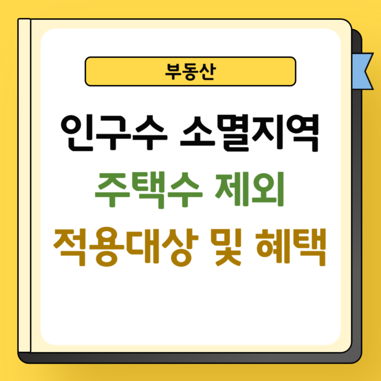 인구수 소멸지역 주택수 제외 적용대상
