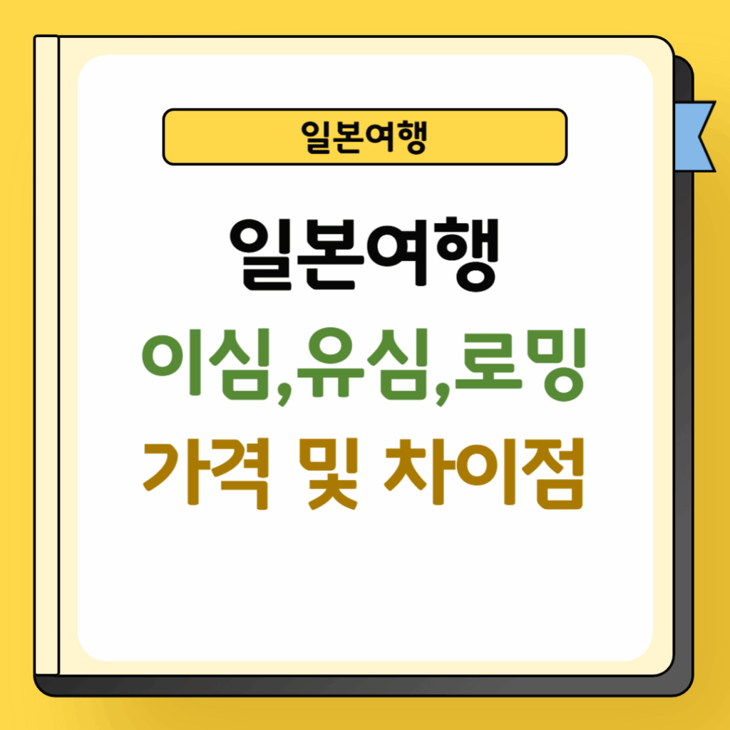 일본여행 이심, 유심, 로밍 가격 및 차이점