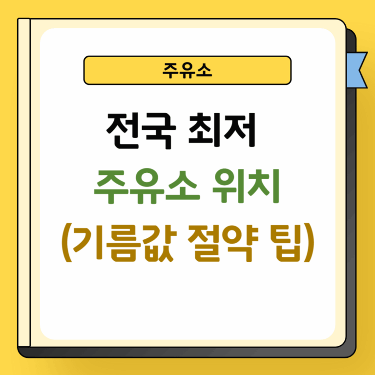 전국 최저 주유소 위치