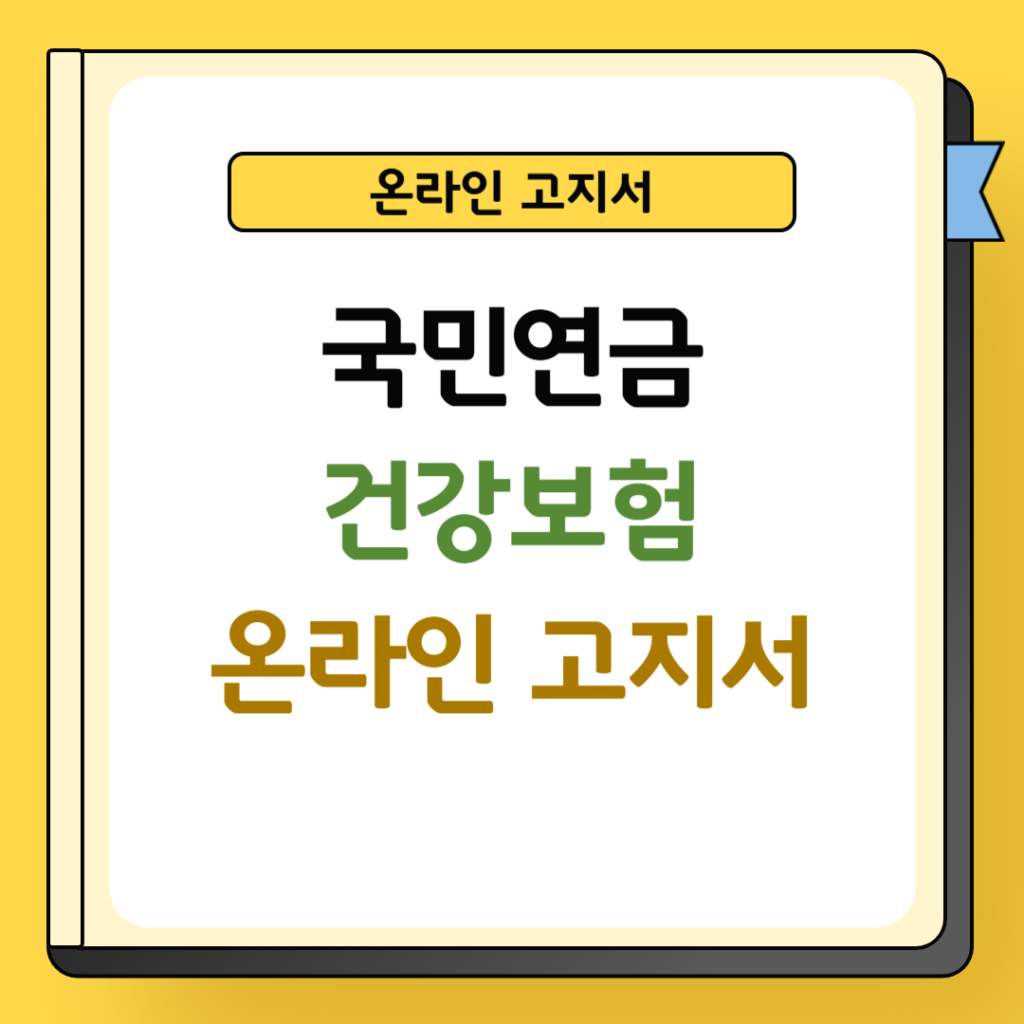 국민연금 건강보험 온라인 고지서 신청방법