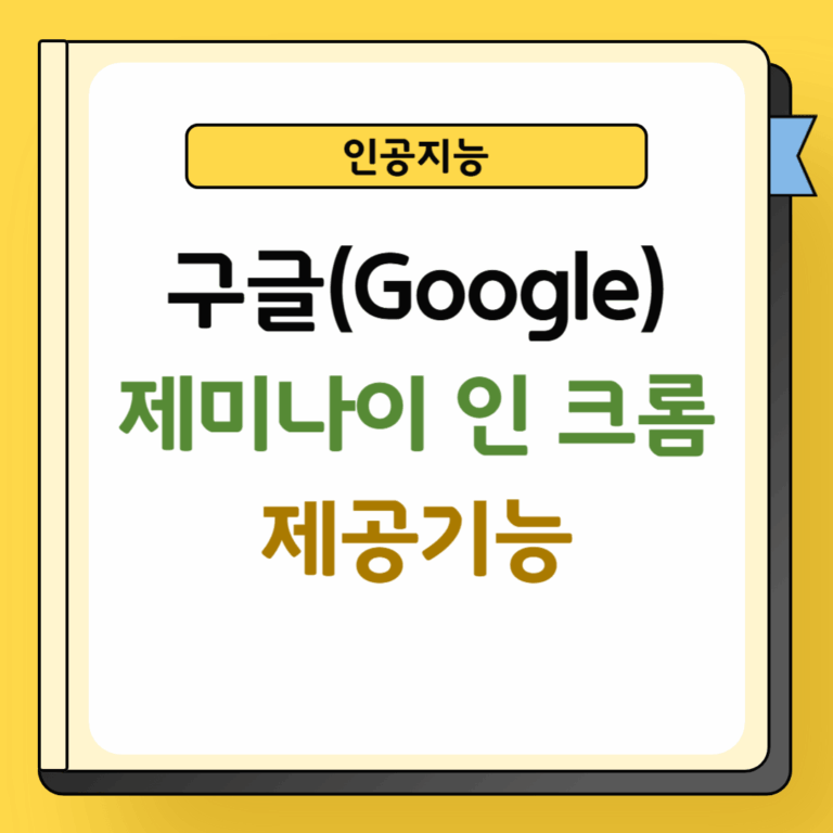 구글 제미나이 인 크롬 사용법