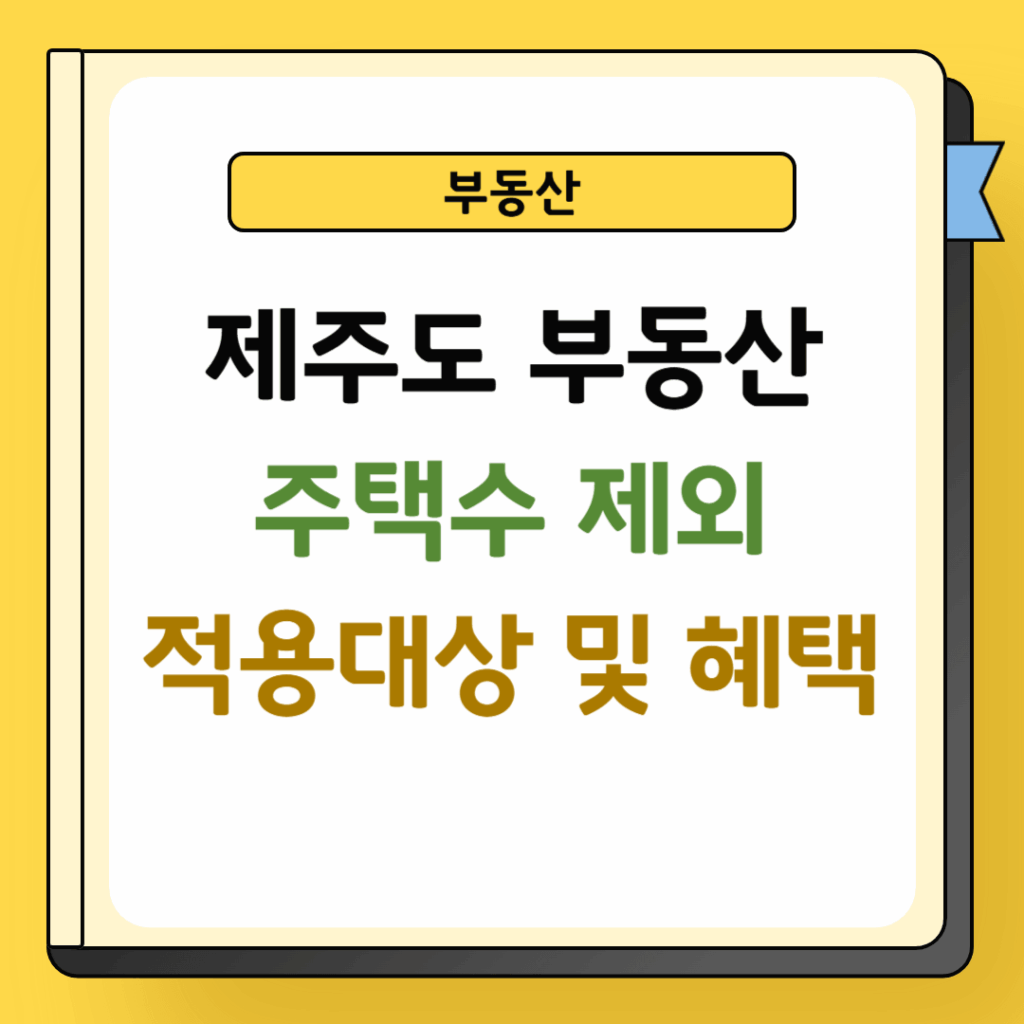 제주도 부동산 주택수 제외