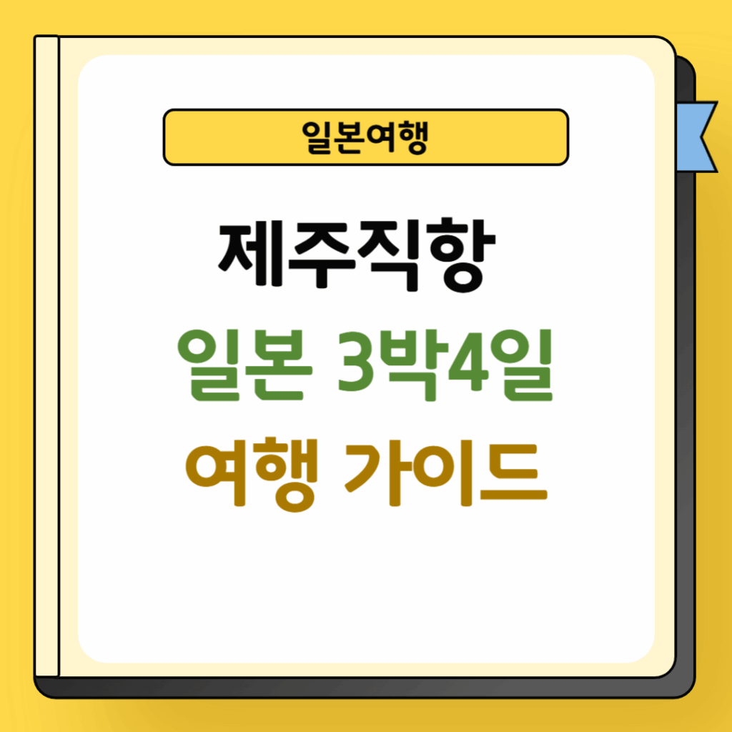 제주직항 일본 3박4일 여행 가이드