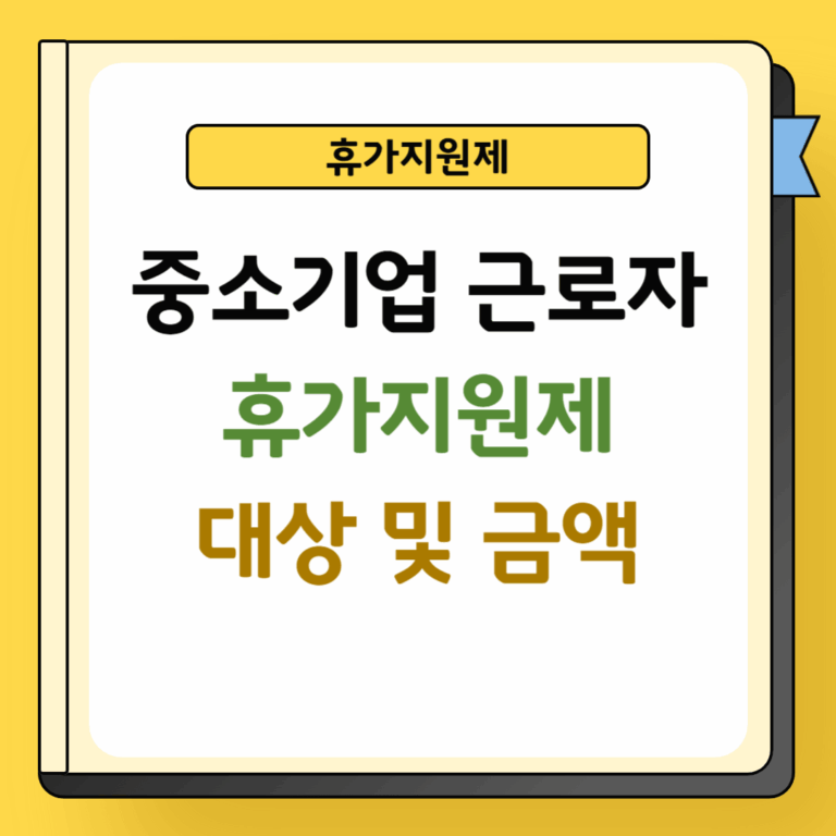 중소기업 근로자 휴가지원제