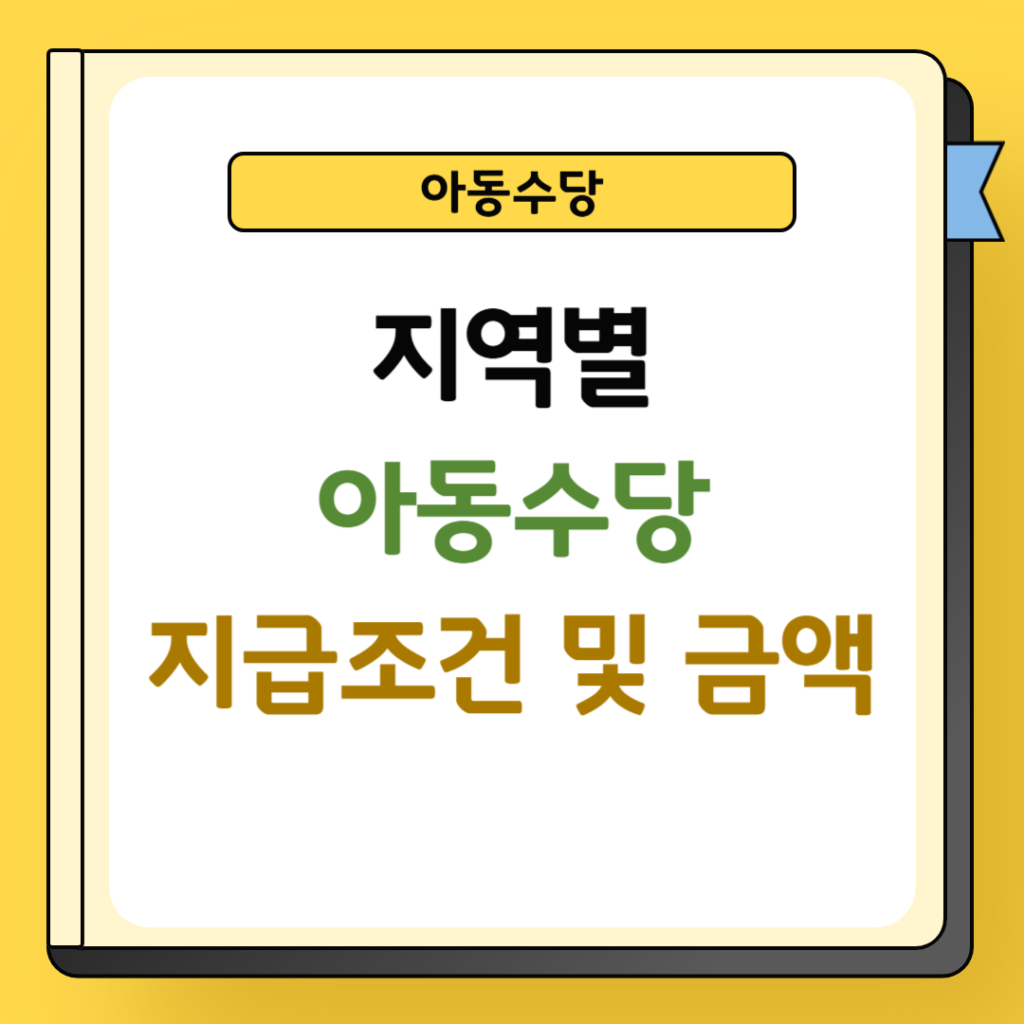 지역별 아동수당 지급조건 및 금액