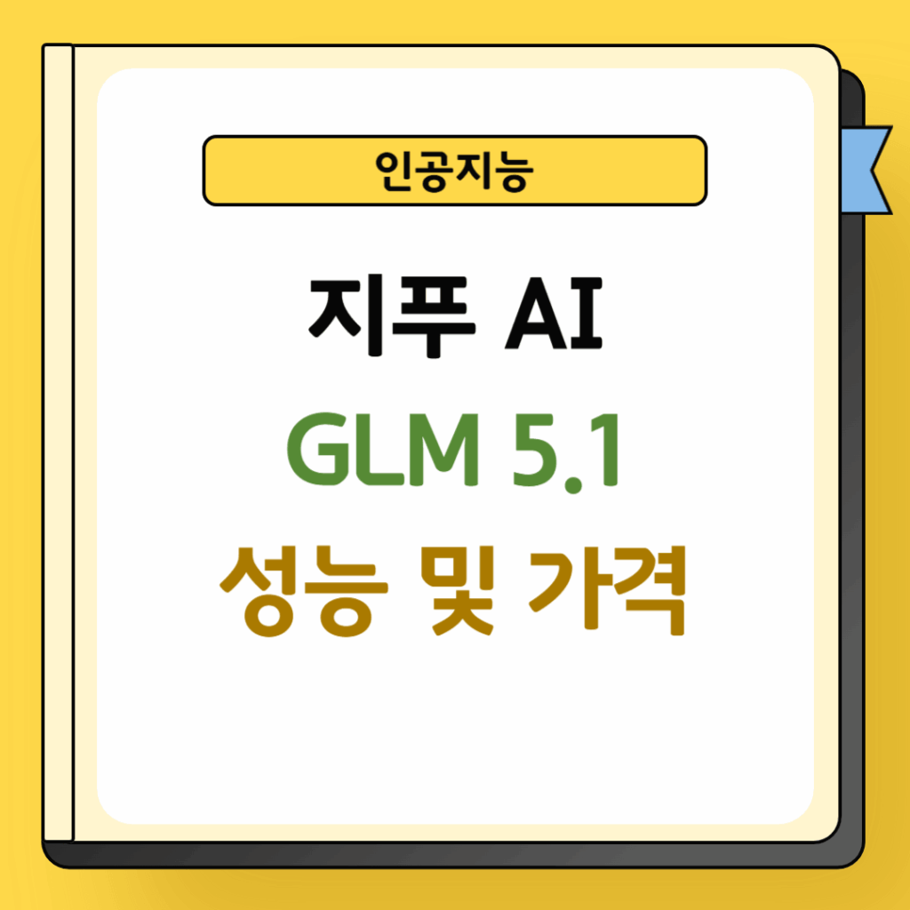 지푸 AI GLM 5.1