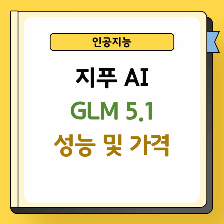 지푸 AI GLM 5.1