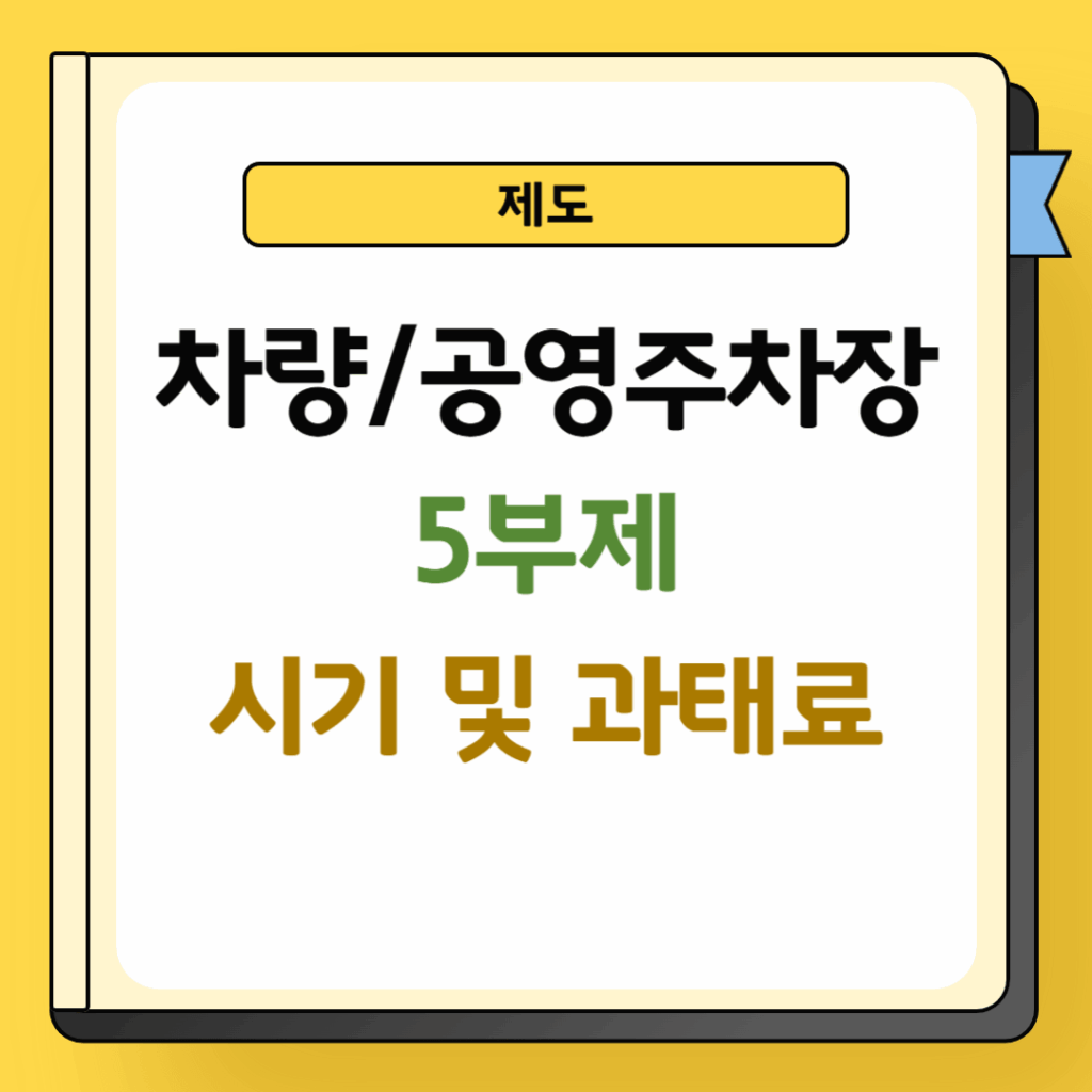 차량 및 공영주차장 5부제