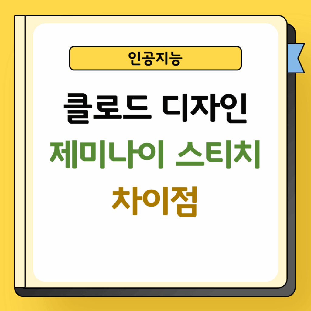 클로드 디자인과 제미나이 스티치 차이점