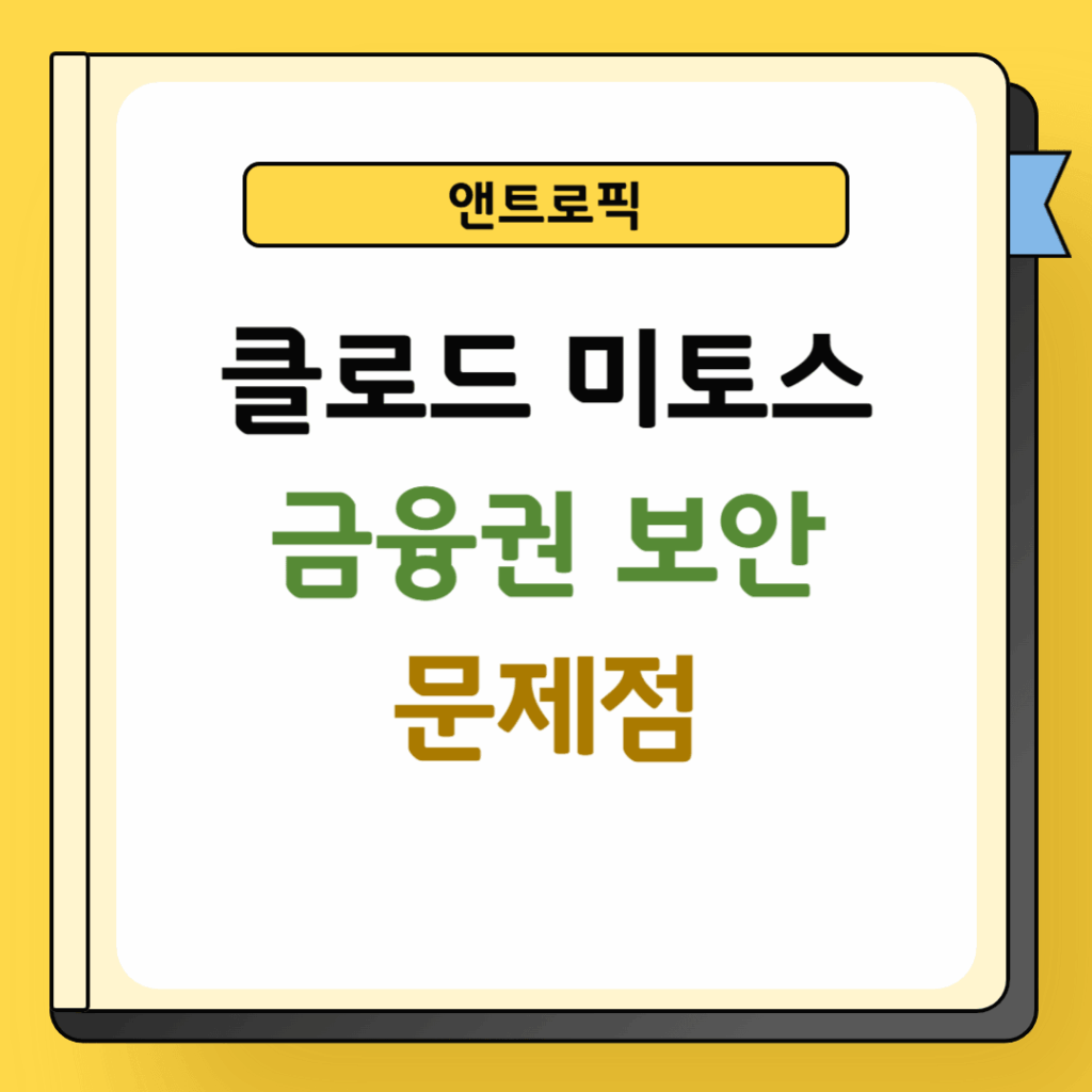 클로드 미토스 금융권 보안 문제점