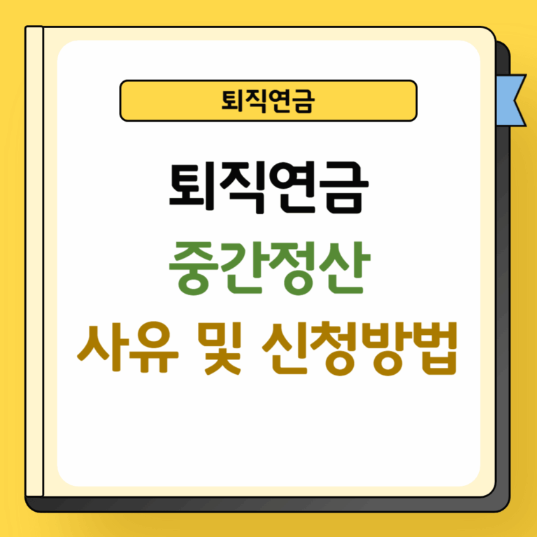 퇴직연금 중산정산 사유 및 신청방법