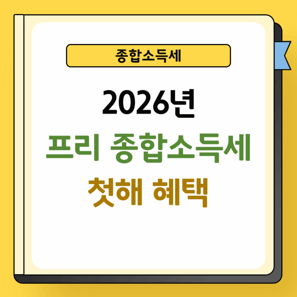2026년 프리 종합소득세 첫해 혜택