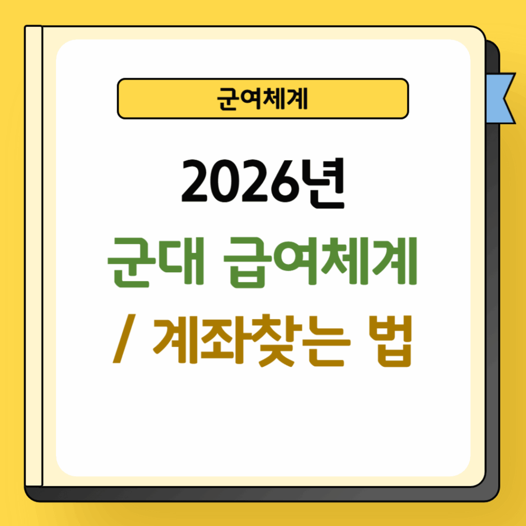2026년 군대 급여체계 및 계좌 찾는 법