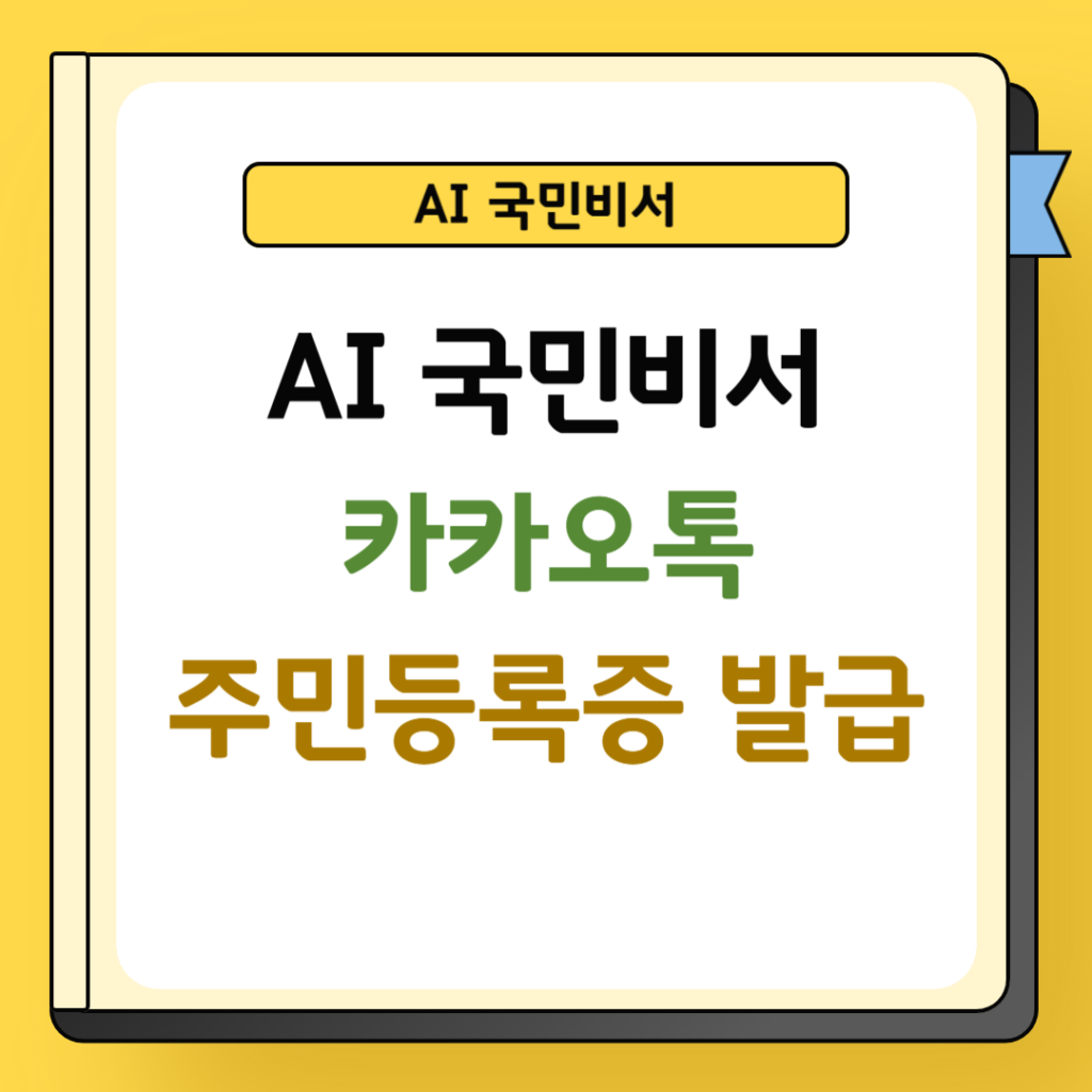 AI 국민비서 카카오톡 주민드록증 발급방법