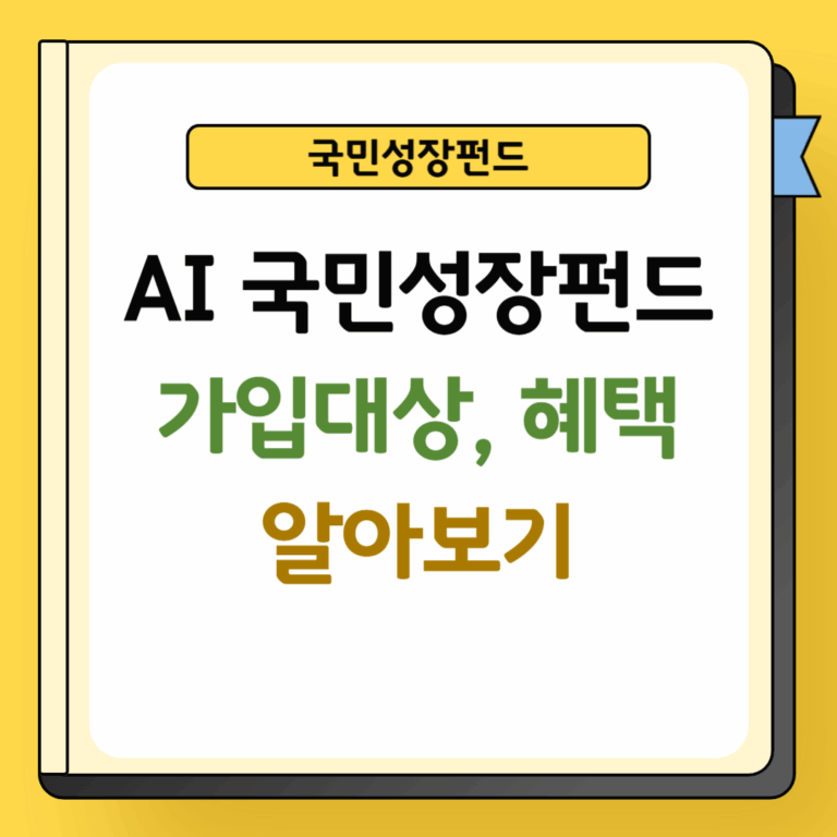 AI 국민성장펀드 가입대상 및 혜택