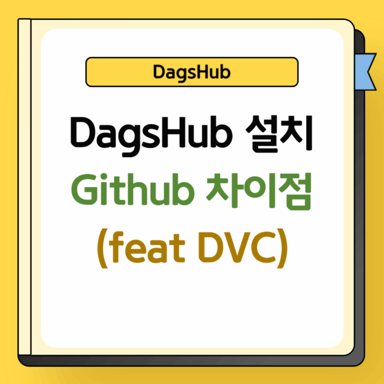 DagsHub 설치 및 Github 차이점