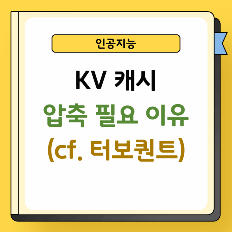 KV 캐시 압축 기술 및 터보퀀트